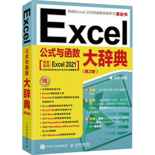 正版现货 Excel公式与函数大辞典（第2版） 人民邮电出版社 9787115645845