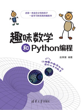 趣味数学和Python编程9787302567066清华大学出版社