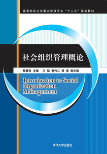 现货正版:社会组织管理概论（高等院校公共事业管理专业“十二五”规划教材）9787302457954清华大学出版社