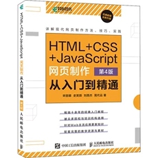 正版现货：HTML+CSS+JavaScript网页制作 从入门到精通9787115565235人民邮电出版社