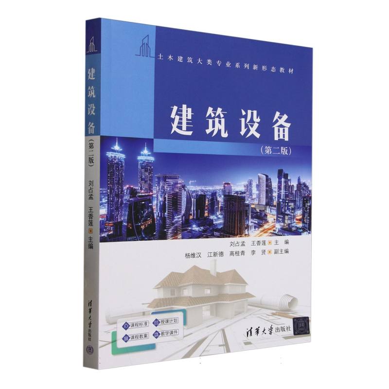 正版现货 建筑设备（第二版） 清华大学 9787302660149