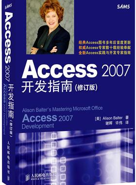正版现货： Access 2007开发指南（修订版） 9787115286093