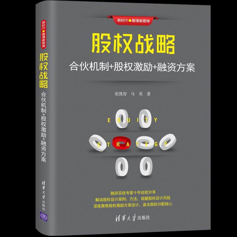 正版现货： 股权战略：合伙机制+股权激励+融资方案（新时代·管理新思维） 9787302561002 清华大学出版社 张