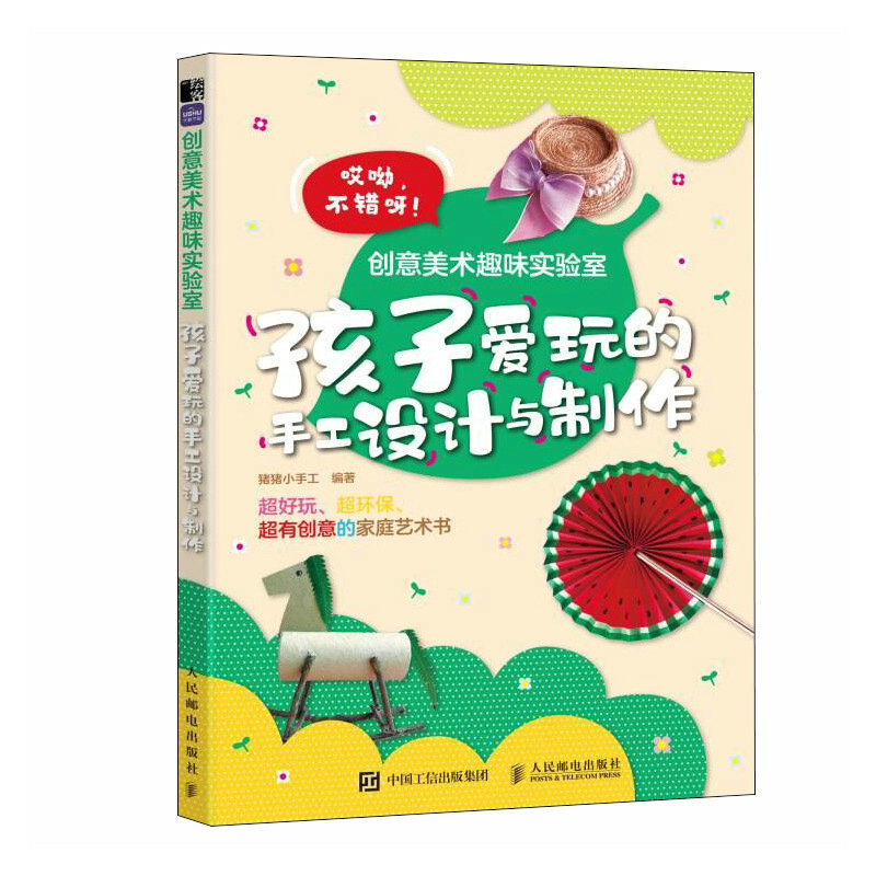 现货正版创意美术趣味实验室 孩子爱玩的手工设计与制作9787115595225人民邮电出版社