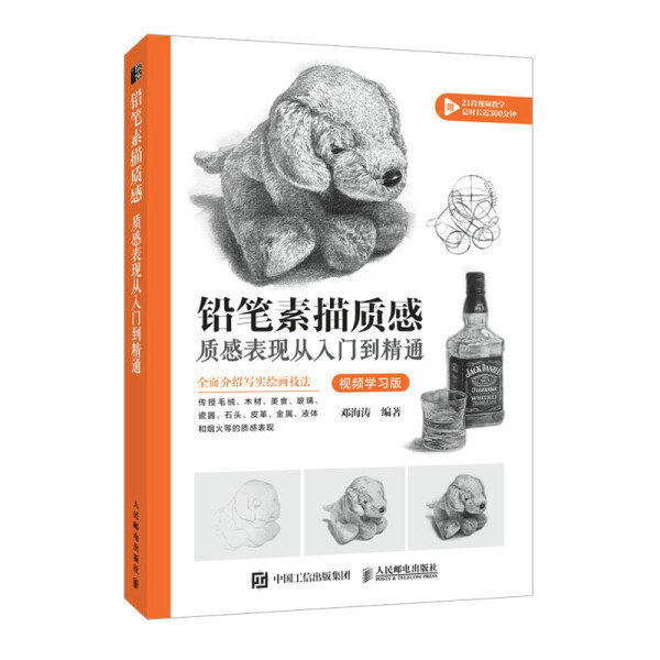 现货正版:铅笔素描质感 质感表现从入门到精通 视频学习版9787115579010人民邮电