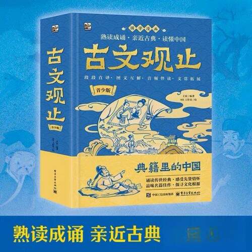正版现货 古文观止：青少版 电子工业出版社 9787121489525