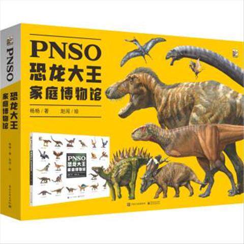 PNSO恐龙大王家庭博物馆 9787121409516 电子工业出版社