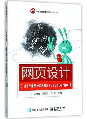 网页设计（HTML5+CSS3+JavaScript)