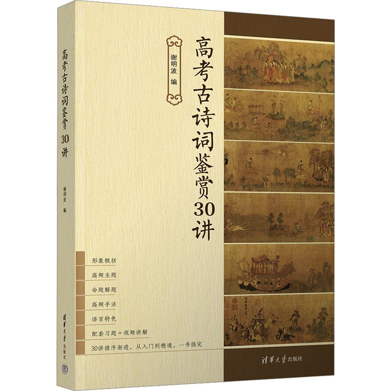 高考古诗词鉴赏30讲 9787302650751 清华大学出版社