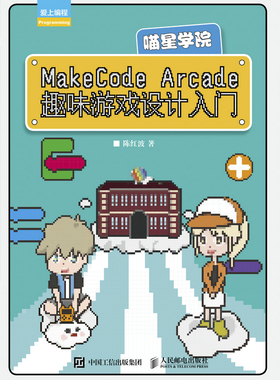 正版现货：MakeCode Arcade趣味游戏设计入门——喵星学院人民邮电出版社9787115560735