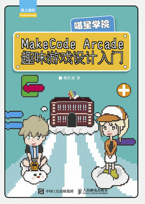 正版现货：MakeCode Arcade趣味游戏设计入门——喵星学院人民邮电出版社9787115560735