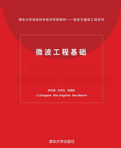 正版现货:微波工程基础9787302075011清华大学出版社