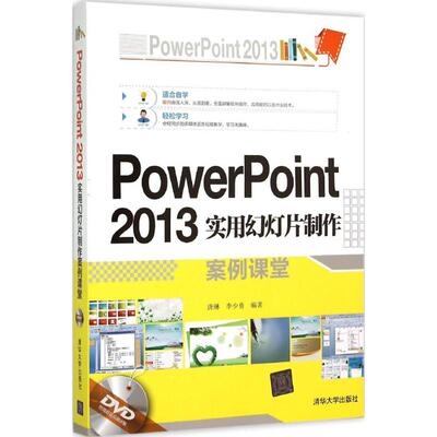 正版现货: PowerPoint 2013实用幻灯片制作案例课堂（配光盘） 9787302404972 清华大学出版社