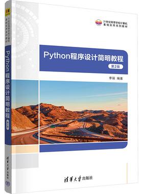 Python程序设计简明教程 第2版 9787302656562 清华大学出版社