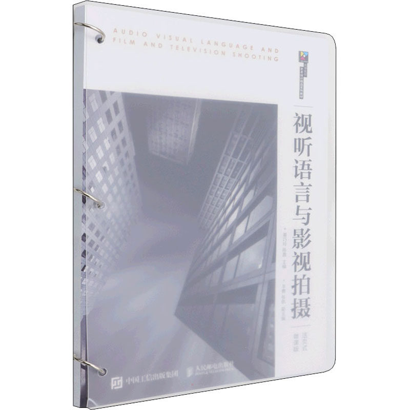 正版现货视听语言与影视拍摄(活页式微课版)9787115581778人民邮电出版社