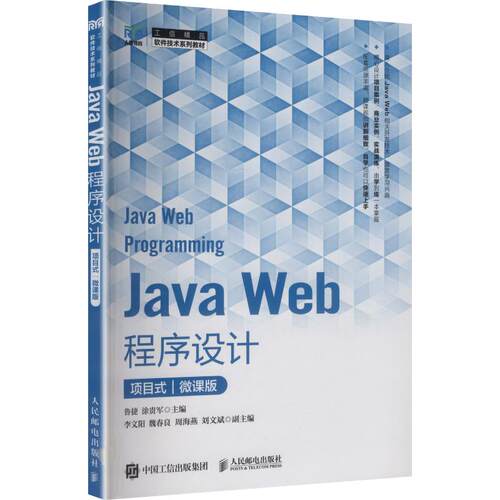正版现货 Java Web程序设计（项目式）（微课版） 人民邮电出版社 9787115679543