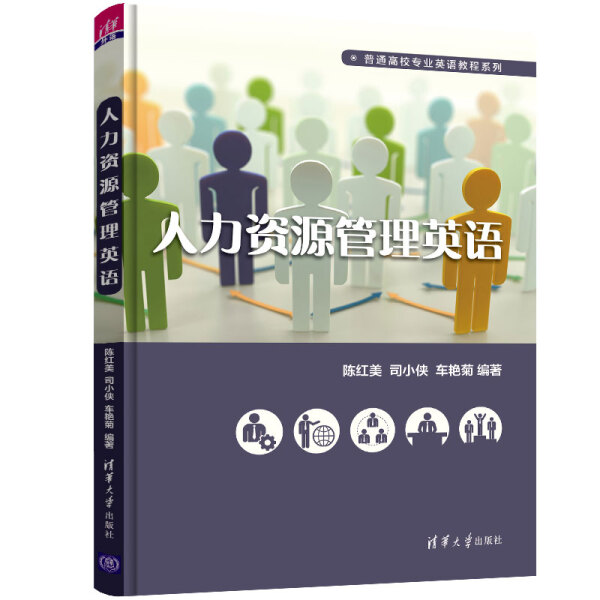 现货正版:人力资源管理英语(普通高校专业英语教程)9787302519942清华大学