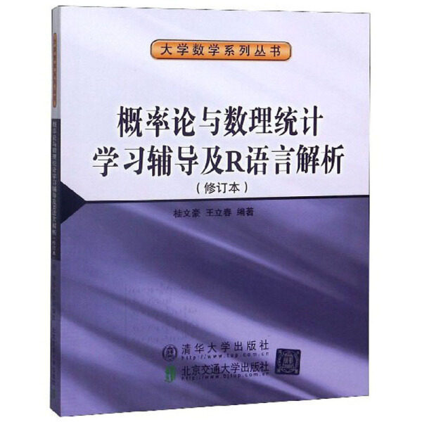 现货正版:概率论与数理统计学习辅导及R语言解析9787512131644北京交通大学