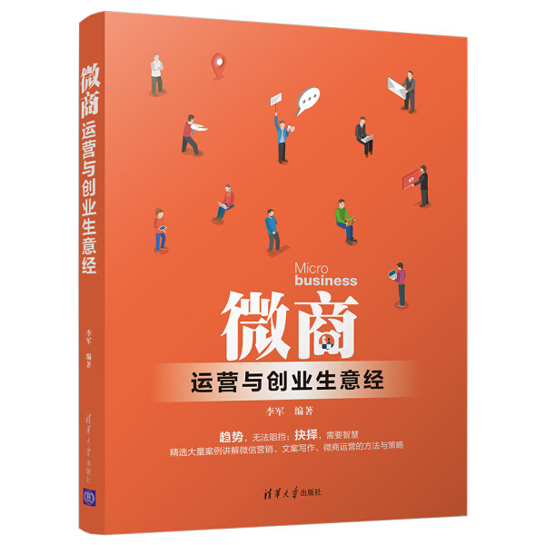 正版现货: 微商运营与创业生意经 9787302499350 清华大学出版社
