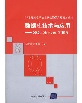 现货正版: 数据库技术与应用——SQLServer2005 9787302212515 清华大学出版社