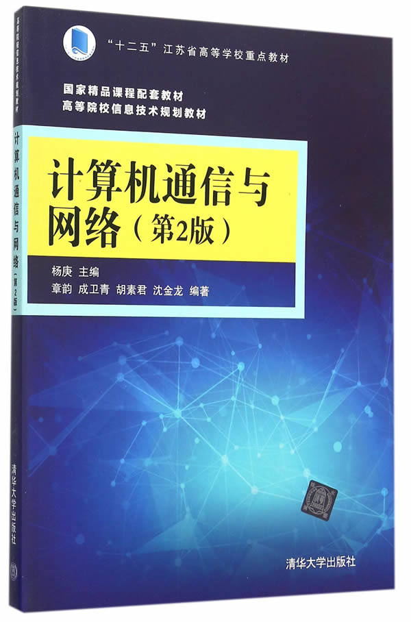 现货正版: 计算机通信与网络(第2版)(高等院校信息技术规划教材) 9787302415312 清华大学出版社
