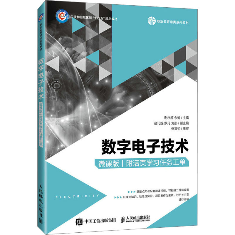 数字电子技术(微课版)(附活页学习任务工单)