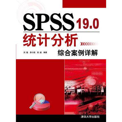 正版现货: SPSS 19.0统计分析综合案例详解 9787302365716 清华大学出版社