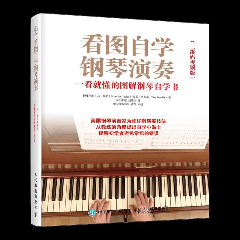 正版现货： 看图自学钢琴演奏（视频版） 9787115559470 人民邮电出版社 玛丽·苏·泰勒
