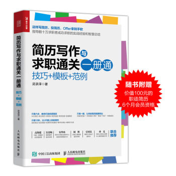 正版现货： 简历写作与求职通关一册通：技巧+模板+范例 9787115537874 人民邮电出版社 武承泽