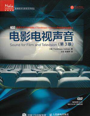 正版现货： 电影电视声音（第3版）（附光盘） 9787115394415 人民邮电出版社 [美]Tomlinson Holman　著，王珏，彭碧萍　译