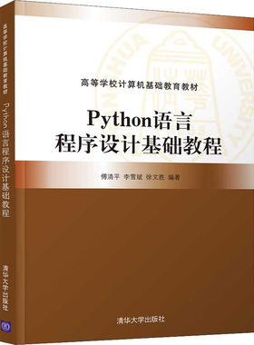 正版现货:Python语言程序设计基础教程（高等学校计算机基础教育教材）9787302598565清华大学