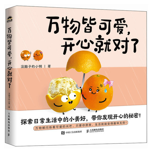 现货正版: 万物皆可爱 开心就对了 9787115632036 人民邮电出版社