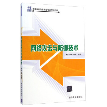 正版现货： 网络攻击与防御技术（21世纪高等学校信息安全专业规划教材） 9787302380467 清华大学出版社 林英，张雁，康雁 著