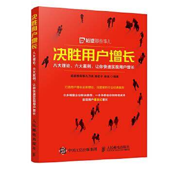 正版现货： 决胜用户增长：八大理论、六大案例，让你实现用户增长 9787115513014 人民邮电出版社 姑婆那些事儿万佩,郝君子,高远