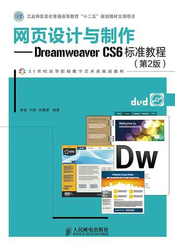 正版现货： 网页设计与制作Dreamweer CS6标准教程（第二版） 9787115380883  修毅,洪颖,邵熹雯　编著