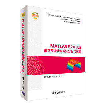 正版现货： MATLAB R2016a数字图像处理算法分析与实现（精通MATLAB） 9787302496236 清华大学出版社 杨文茵、徐丽新