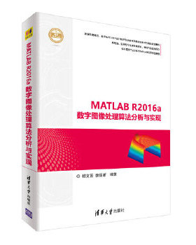正版现货： MATLAB R2016a数字图像处理算法分析与实现（精通MATLAB） 9787302496236 清华大学出版社 杨文茵、徐丽新