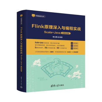 正版现货:Flink原理深入与编程实战——Scala+Ja（微课视频版）（开发者成长丛书） 9787302626947清华大学出版社辛立伟