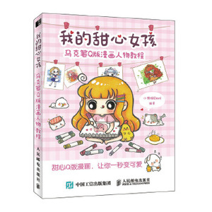 正版现货： 我的甜心女孩 马克笔Q版漫画人物教程 9787115537508 人民邮电出版社 小馋猫Demi