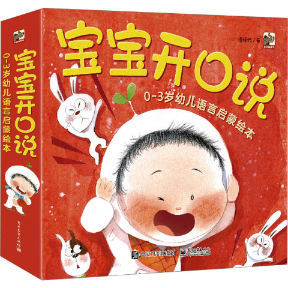 宝宝开口说03岁幼儿语言启蒙绘本全10册 9787121451621 电子工业出版社