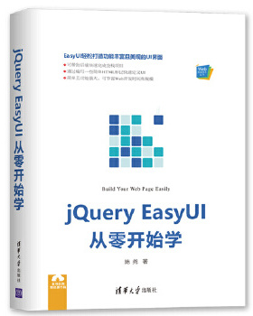 正版现货： jQuery EasyUI从零开始学（Web前端技术丛书） 9787302509424 清华大学出版社 施尧