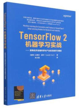 正版现货: TensorFlow2机器学习实战：聚焦经济金融科研与产业的深度学习模型 9787302631583 清华大学出版社