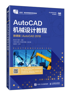 正版现货: AutoCAD机械设计教程（微课版AutoCAD2018） 9787115551245 人民邮电出版社