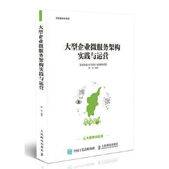 正版现货:大型企业微服务架构实践与运营 9787115487742 人民邮电出版社 薛浩