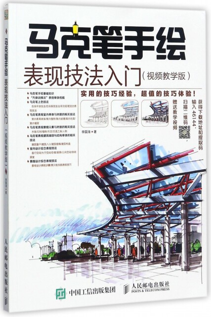 正版现货:马克笔手绘表现技法入门(微课版)9787115461445人民邮电