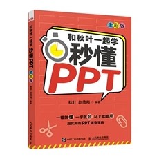 正版现货：和秋叶一起学&mdash;&mdash;秒懂PPT（全彩版）9787115571168人民邮电出版社