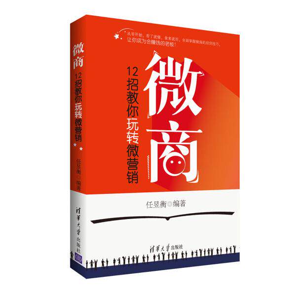正版现货: 微商：12招教你玩转微营销 9787302428480 清华大学出版社