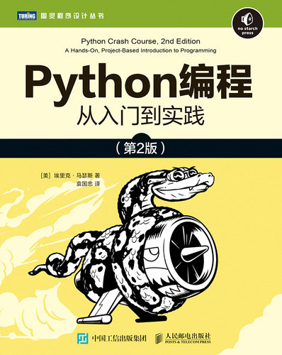 现货正版: Python编程从入门到实践（第2版） 9787115546081 人民邮电出版社
