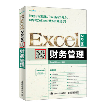 正版现货： Excel 2016高效办公——财务管理 9787115500786 人民邮电出版社 Excel，Home 著