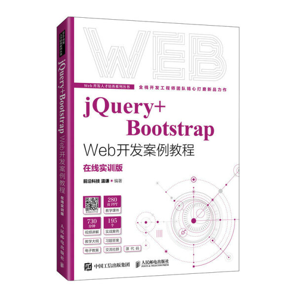 正版现货:jQuery+Bootstrap Web开发案例教程9787115577863人民邮电